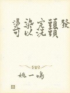 烫染完头发多久可以洗头