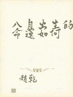 八月出生的狗女命运如何