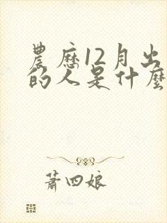 农历12月出生的人是什么命