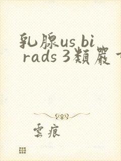 乳腺us bi rads 3类严重吗