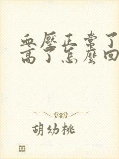 血压正常了心率高了怎么回事