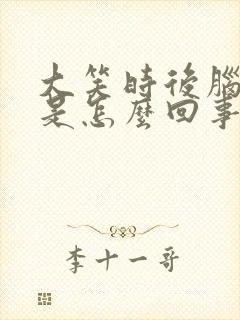 大笑时后脑勺疼是怎么回事