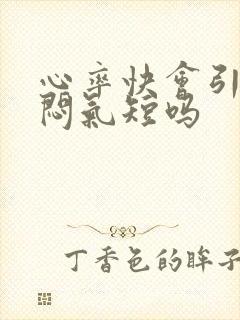 心率快会引起胸闷气短吗