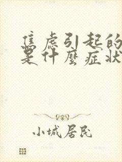 焦虑引起的胸闷是什么症状