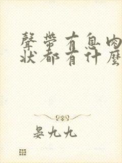 声带有息肉的症状都有什么