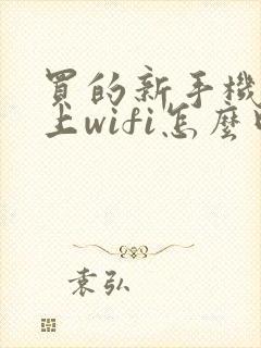 买的新手机连不上wifi怎么回事,未连接