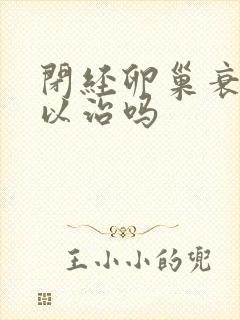 闭经卵巢衰退可以治吗