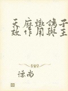 天麻炖鸽子的功效作用与主治封面