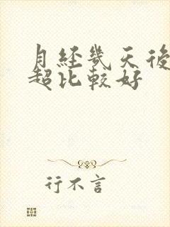 月经几天后做b超比较好