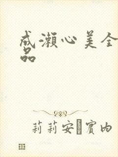 成濑心美全部作品