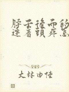 脖子后面的筋疼连着头疼怎么回事封面