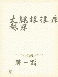 大腿根很痒越抓越痒