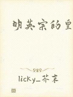 明英宗的皇后封面