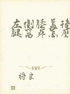 左侧膝盖后面的腿窝疼怎么回事