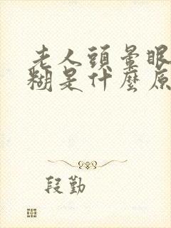 老人头晕眼睛模糊是什么原因