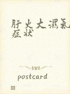 肝火大湿气重的症状