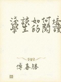 浅谈如何培养小学生的阅读能力封面