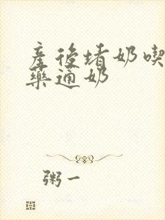 产后堵奶吃什么药通奶