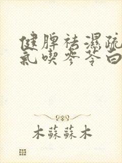 健脾祛湿疏肝理气吃参苓白术