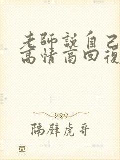 老师说自己老了高情商回复