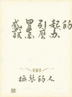 感冒引起的咽炎该怎么办