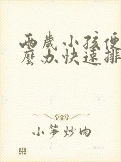 两岁小孩便秘怎么办快速排便封面