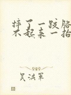 摔了一跤胳膊抬不起来一抬就疼痛难忍