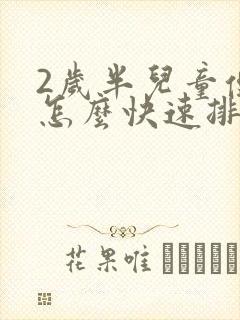 2岁半儿童便秘怎么快速排便