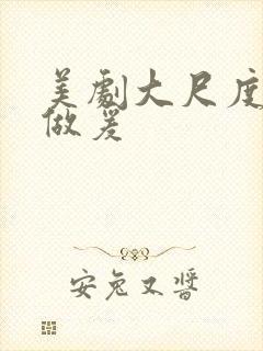 美剧大尺度床戏做爰