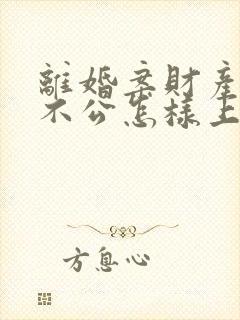 离婚案财产判决不公怎样上诉