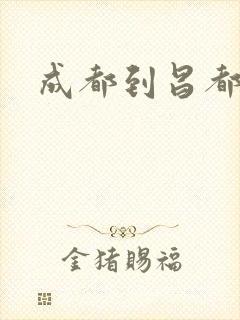 成都到昌都专线