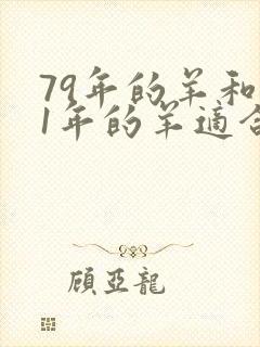 79年的羊和91年的羊适合婚配吗