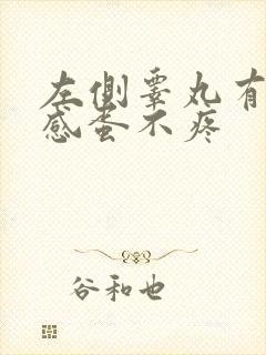 左侧睾丸有下坠感蛋不疼