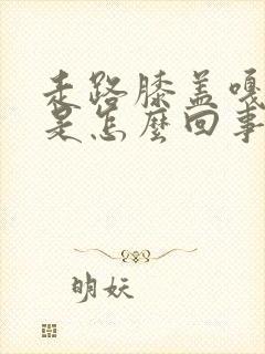 走路膝盖嘎嘎响是怎么回事封面