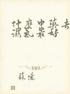 什么中药去脾胃湿气最好封面