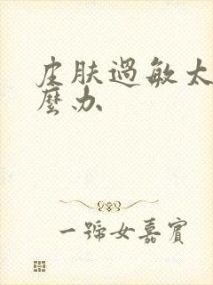 皮肤过敏太痒怎么办