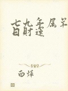 七九年属羊人今日财运