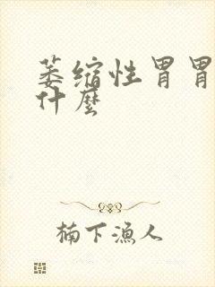 萎缩性胃胃炎是什么