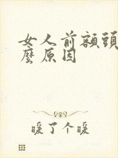 女人前额头晕什么原因