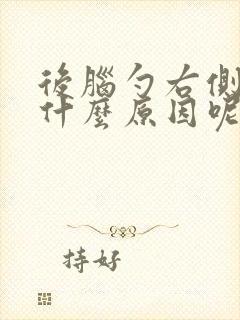 后脑勺右侧疼是什么原因呢