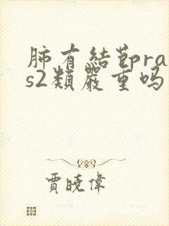 肺有结节rads2类严重吗