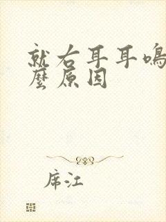 就右耳耳鸣是什么原因