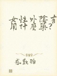 女性外阴有点痒用什么药?