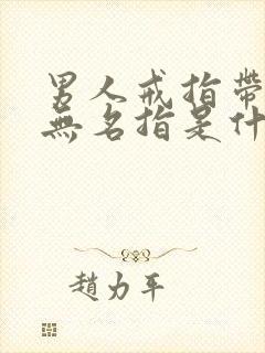 男人戒指带右手无名指是什么意思