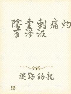 阴囊刺痛灼烧感有渗液封面