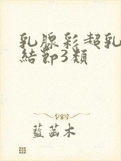 乳腺彩超乳腺有结节3类