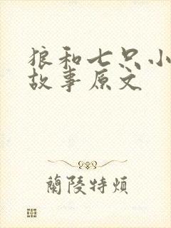 狼和七只小山羊故事原文