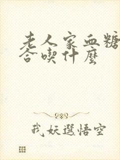 老人家血糖高适合吃什么