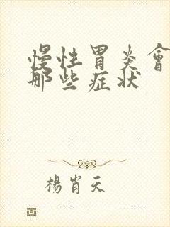 慢性胃炎会引起那些症状封面