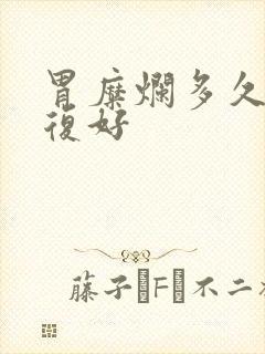 胃糜烂多久能修复好封面